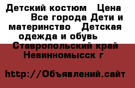 Детский костюм › Цена ­ 400 - Все города Дети и материнство » Детская одежда и обувь   . Ставропольский край,Невинномысск г.